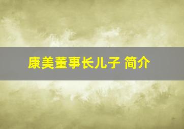 康美董事长儿子 简介